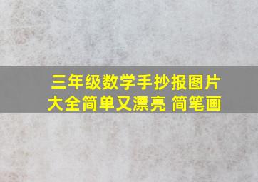 三年级数学手抄报图片大全简单又漂亮 简笔画